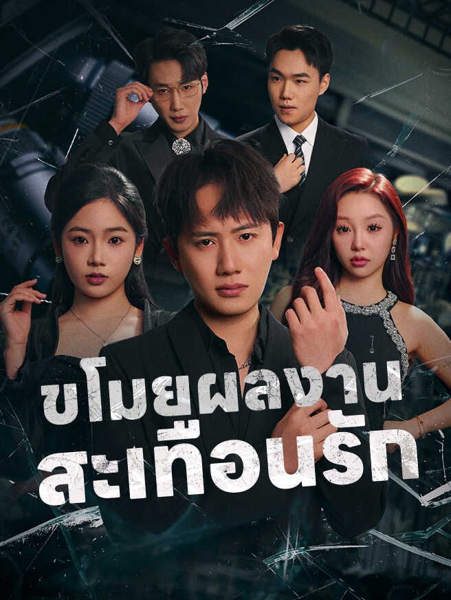 Poster ขโมยผลงานสะเทือนรัก