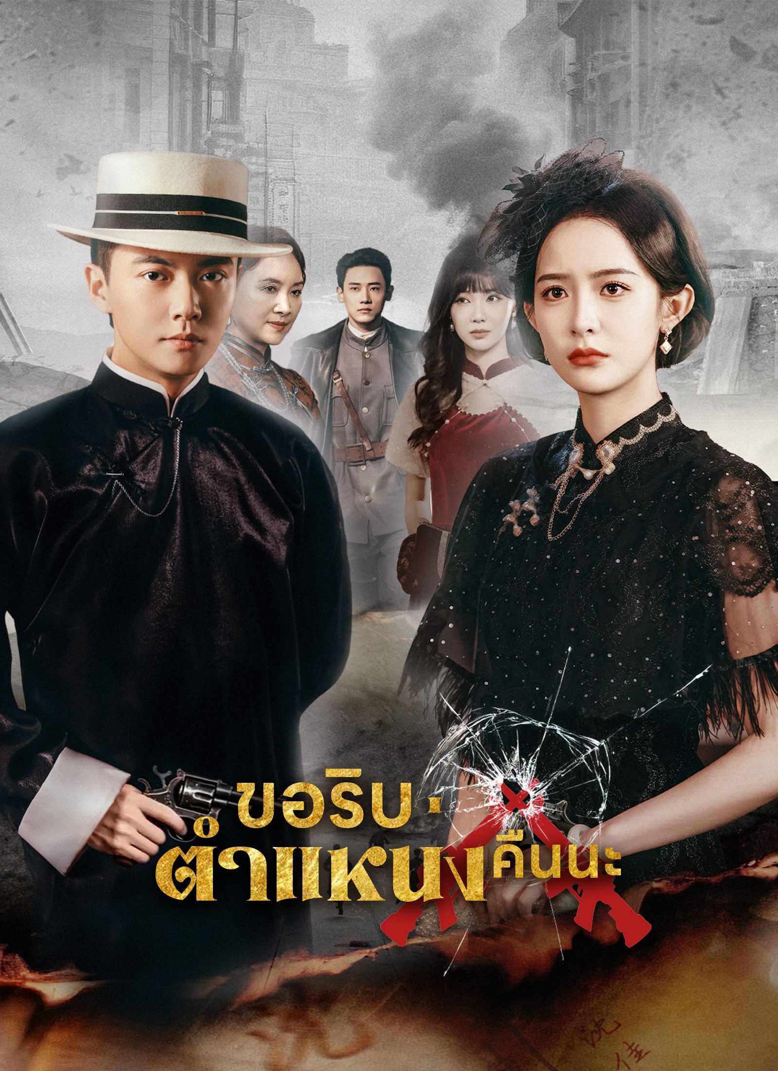 Poster ขอริบตำแหน่งคืนนะ