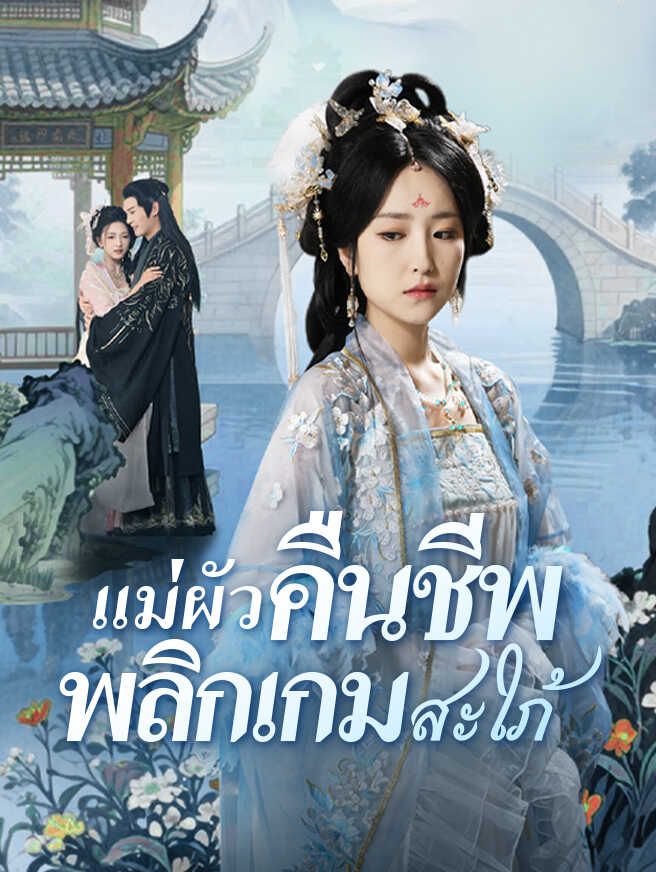 Poster สายเลือดแค้น แม่ผัวคืนชีพ