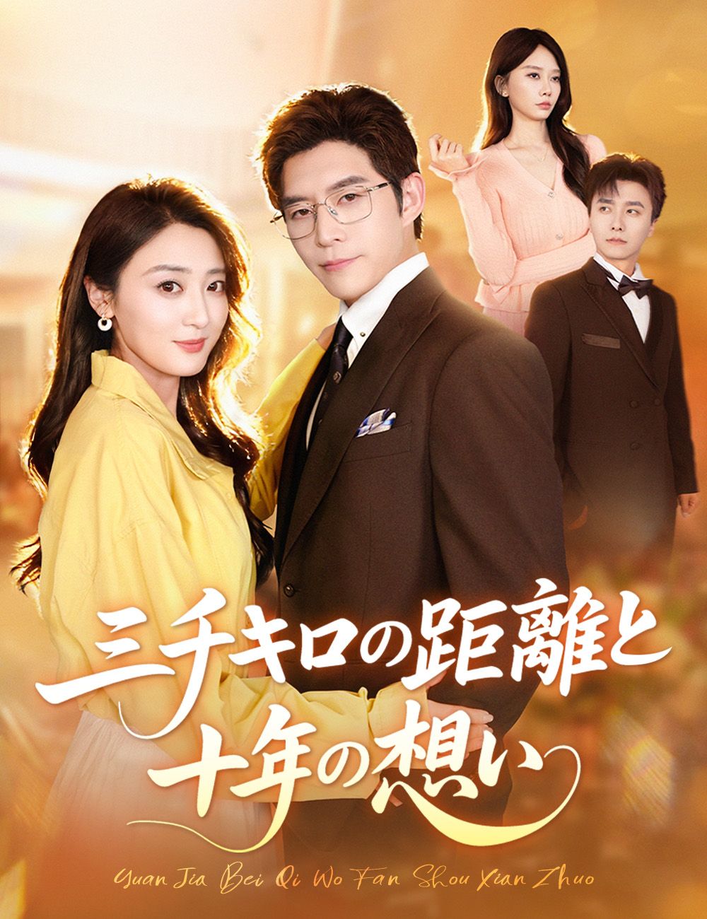 Poster 三千キロの距離と、十年の想い