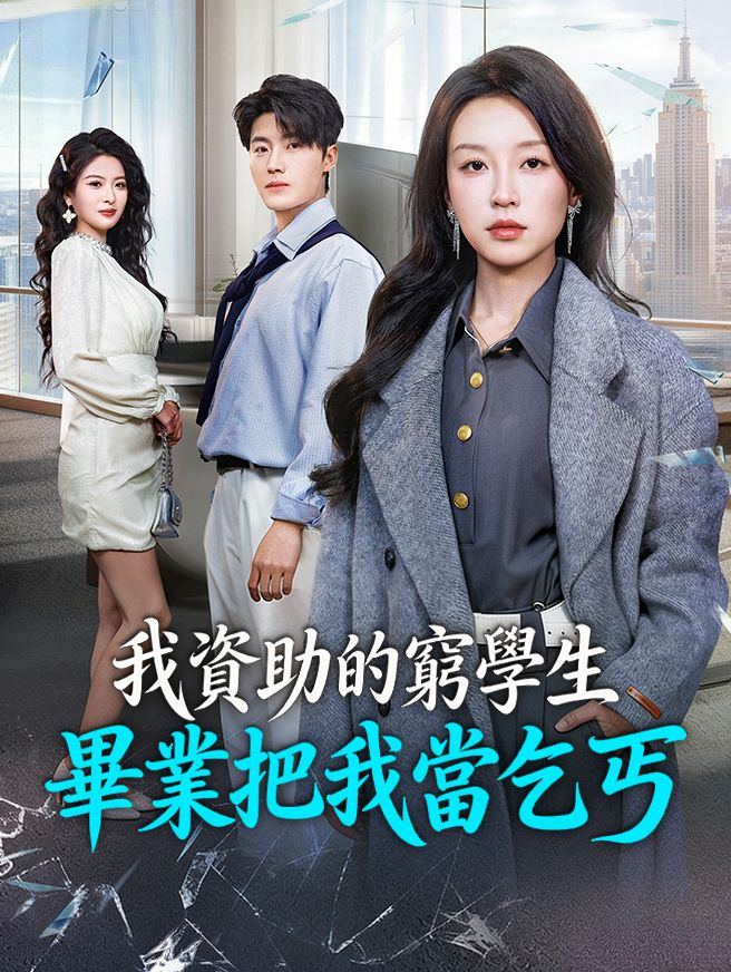 Poster 我資助的窮學生，畢業把我當乞丐
