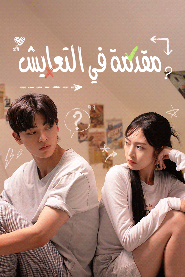 Poster مقدمة في التعايش