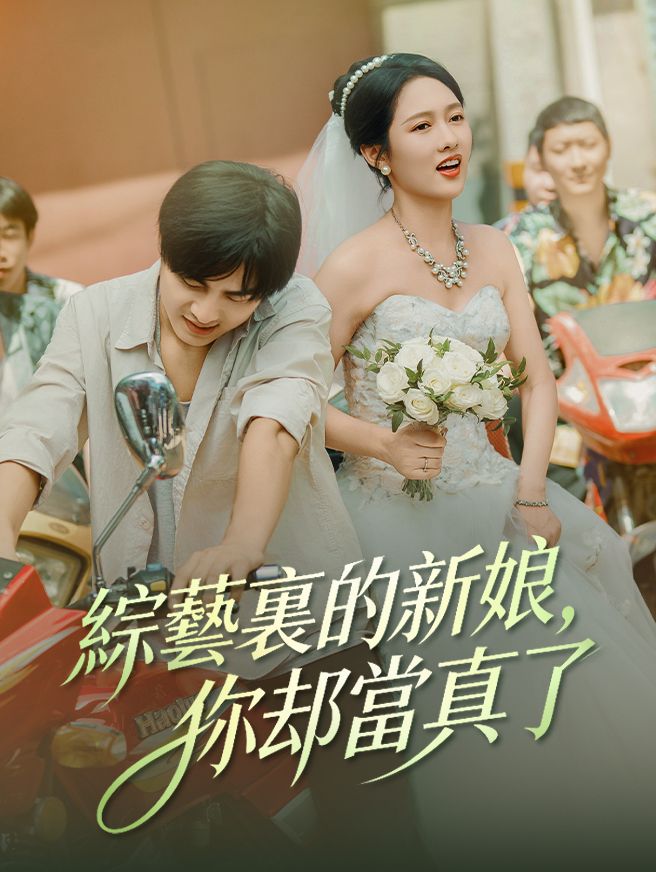 Poster 綜藝裏的新娘，你卻當真了