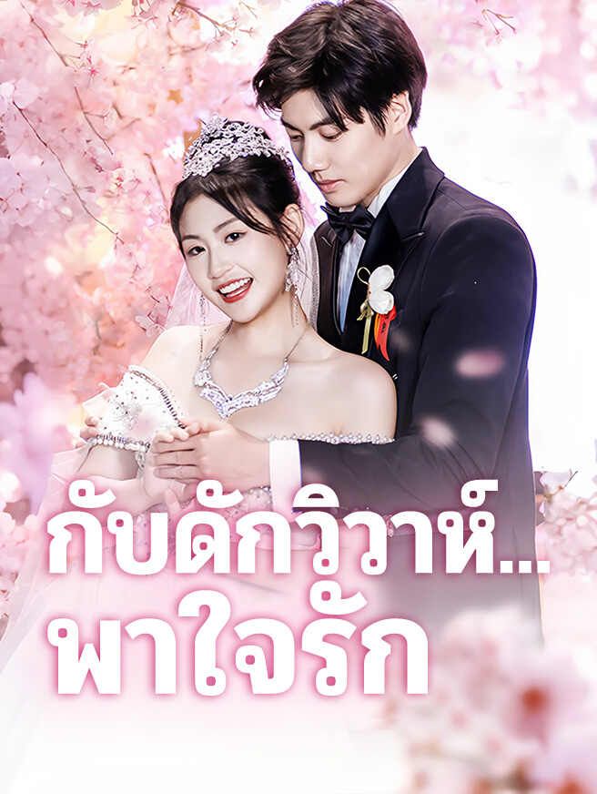 Poster กับดักวิวาห์...พาใจรัก