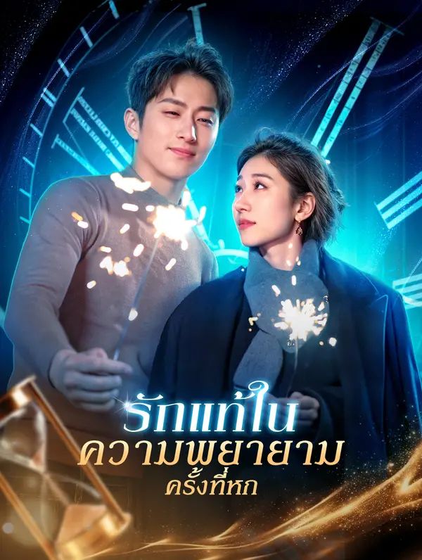 รักแท้ในความพยายามครั้งที่หก