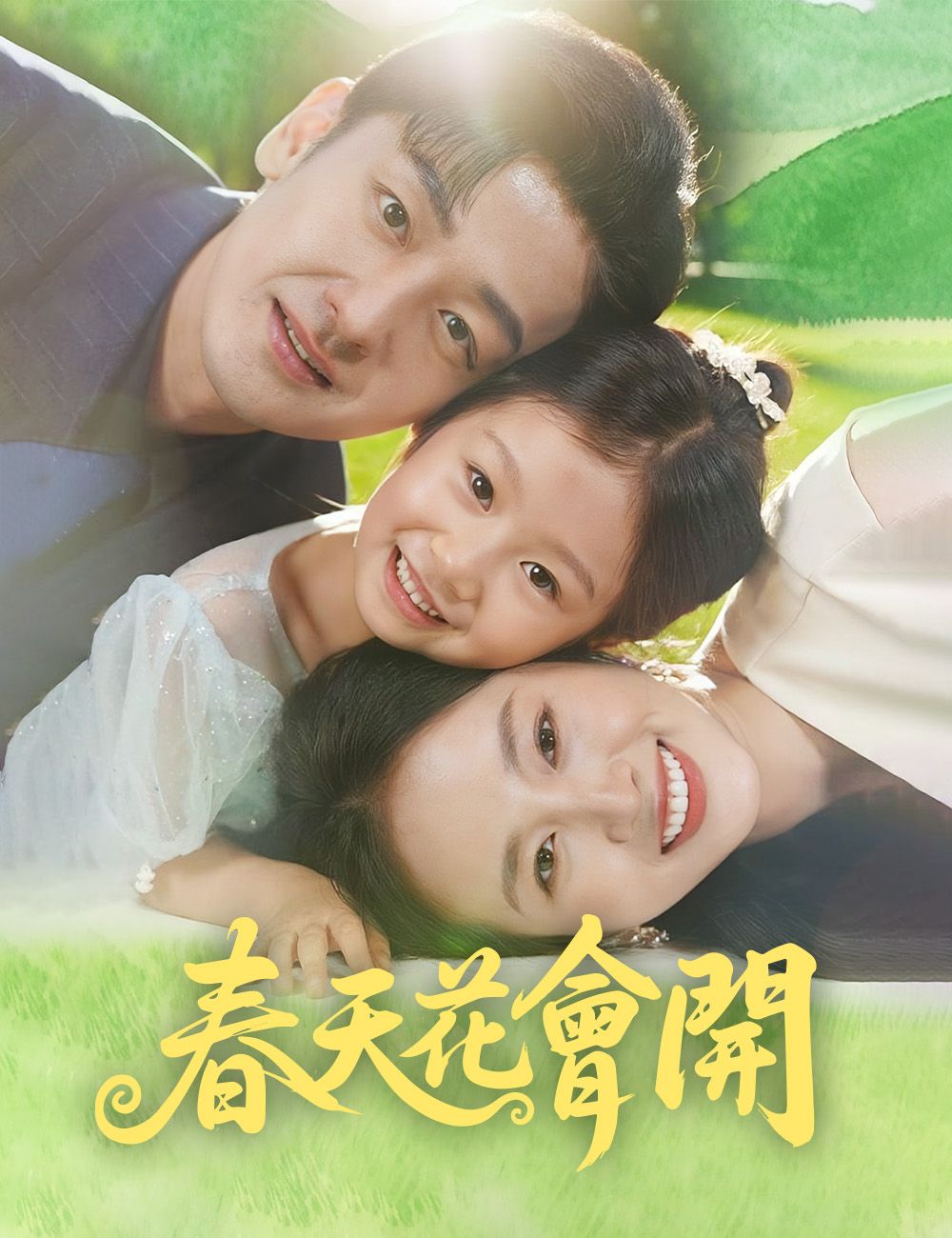 Poster 春天花會開
