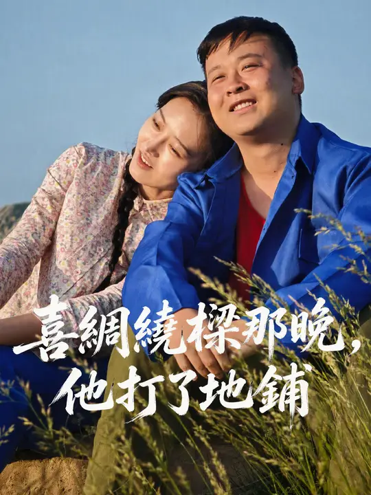 Poster 喜綢繞樑那晚，他打了地鋪