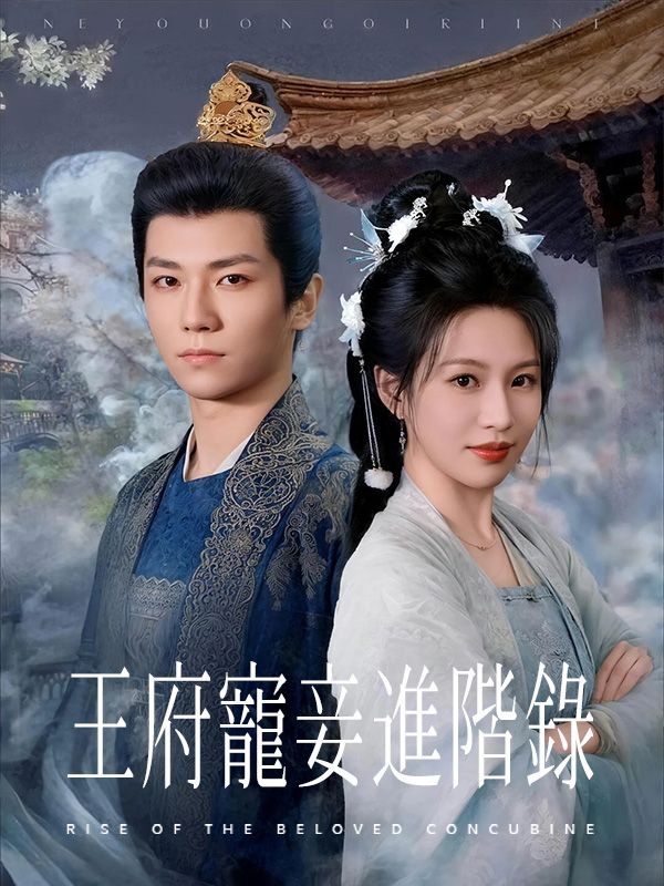 Poster 王府寵妾進階錄