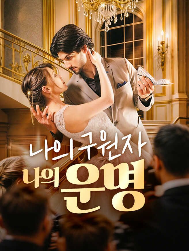 Poster 나의 구원자, 나의 운명