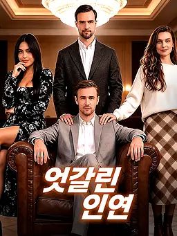 엇갈린 인연