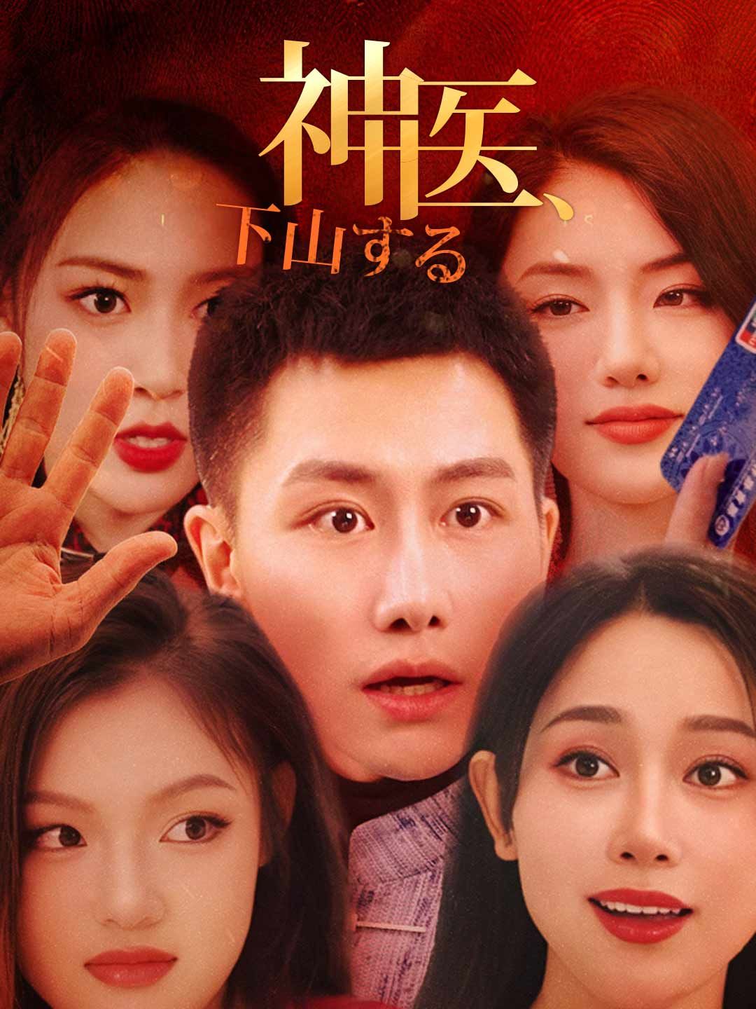 Poster 神医、下山する
