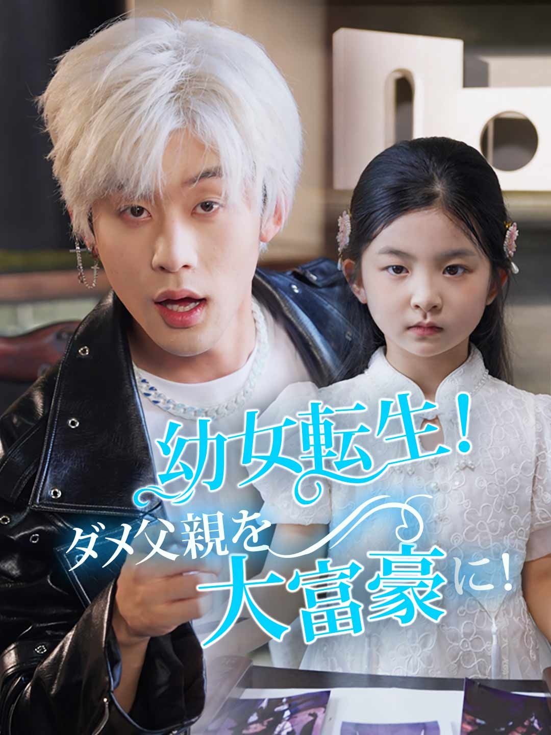 Poster 幼女転生！ダメ父親を大富豪に！