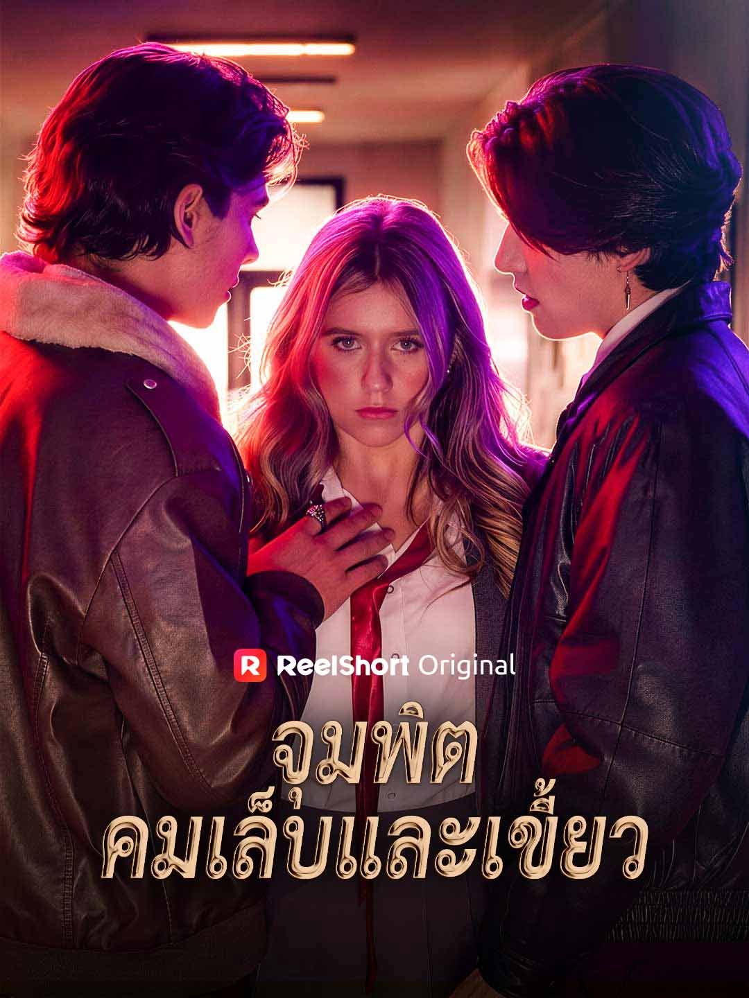 Poster (พากย์) จุมพิตคมเล็บและเขี้ยว