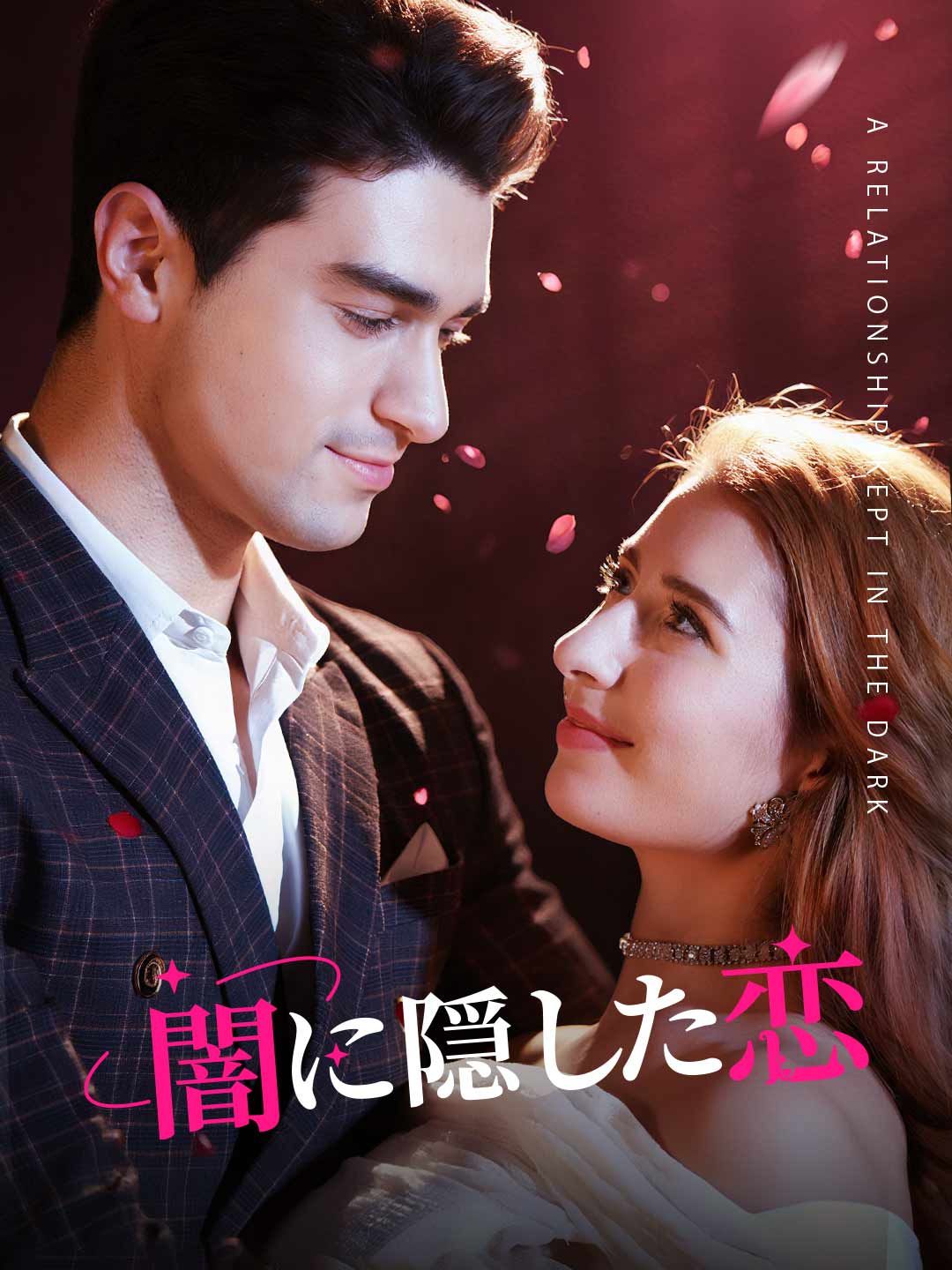 Poster 闇に隠した恋
