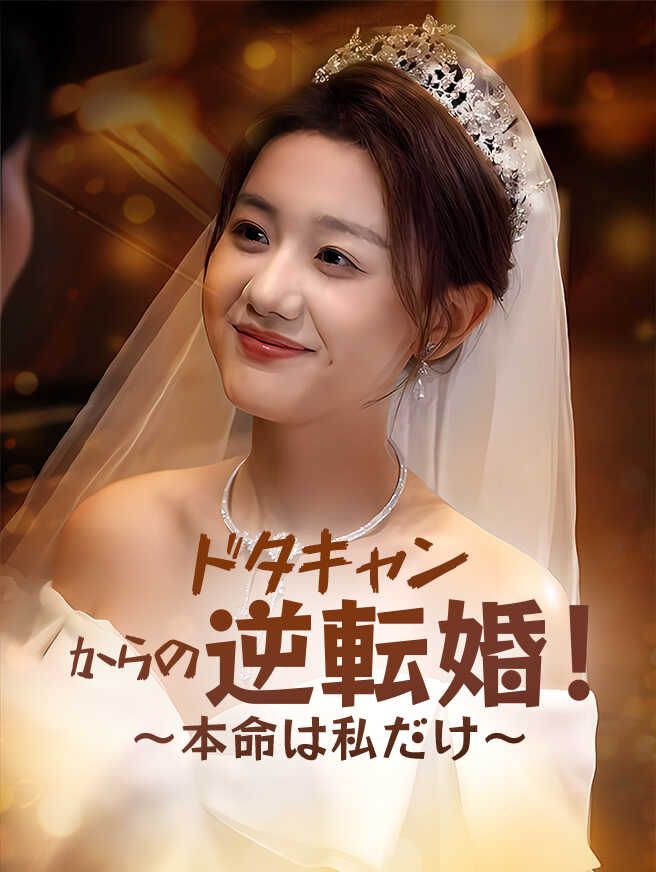 Poster ドタキャンからの逆転婚！〜本命は私だけ〜