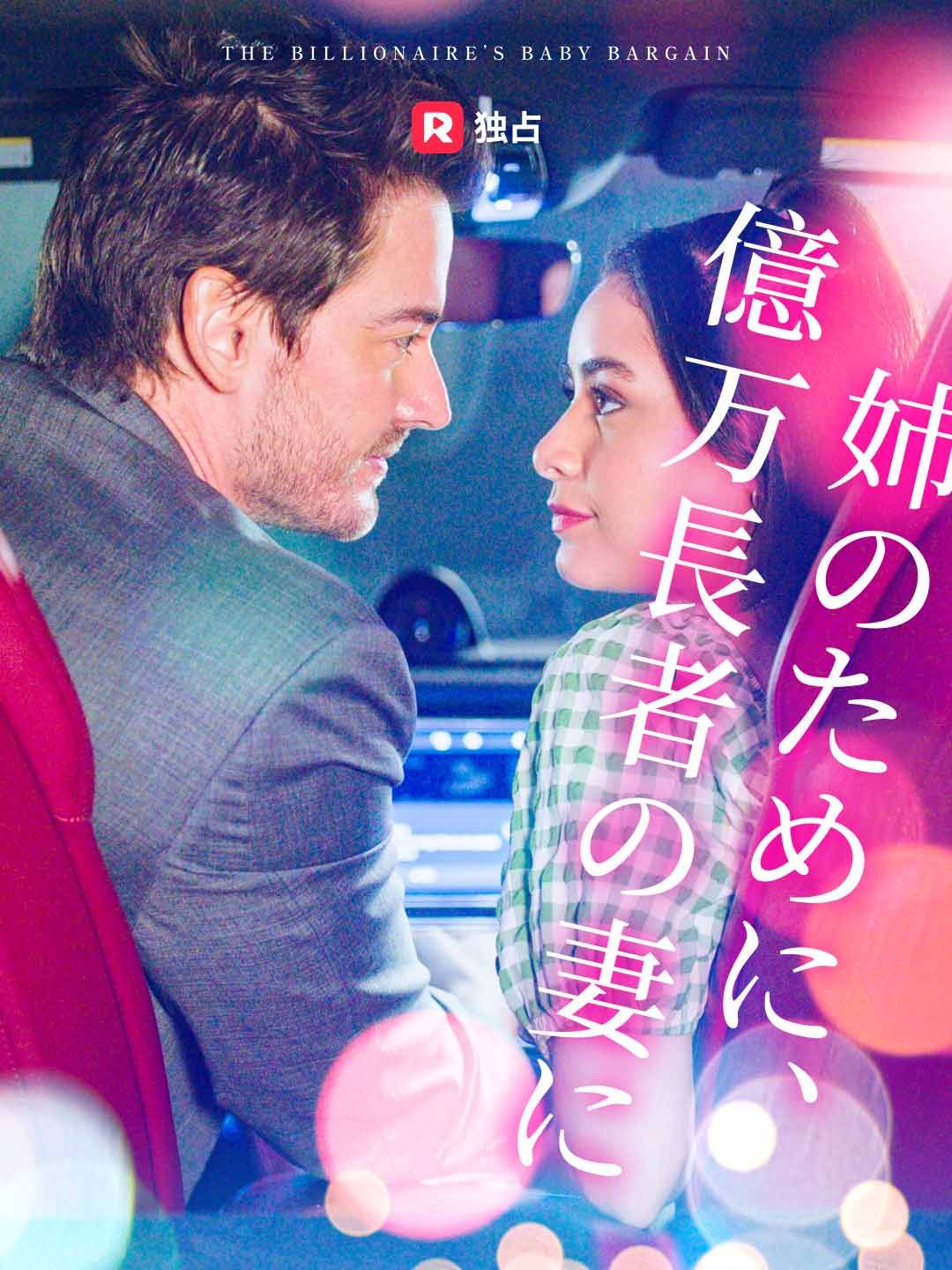 Poster 姉のために、 億万長者の妻に
