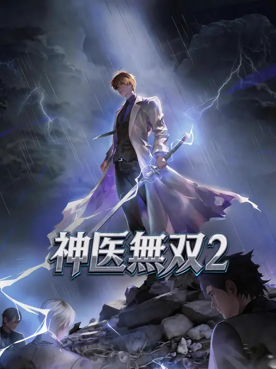 Poster 神医無双２