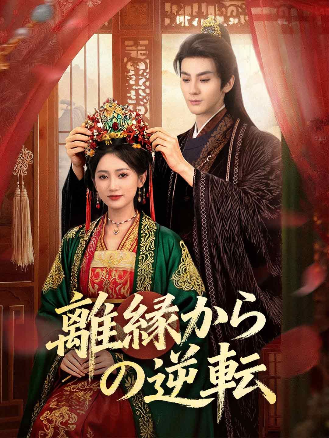 Poster 離縁からの逆転