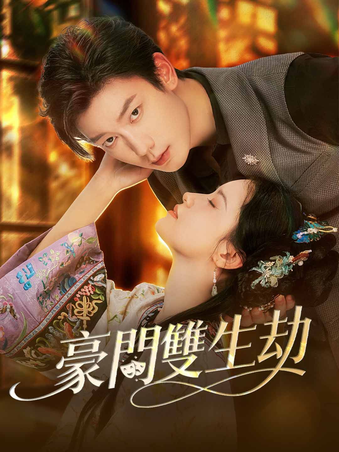 Poster 豪門雙生劫
