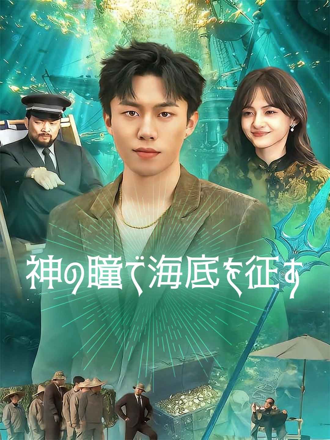 Poster 神の瞳で海底を征す