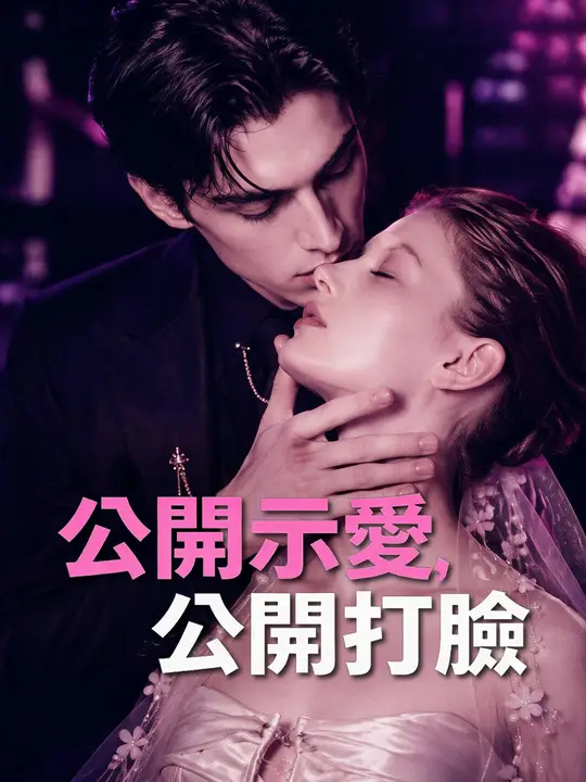 Poster 公開示愛，公開打臉