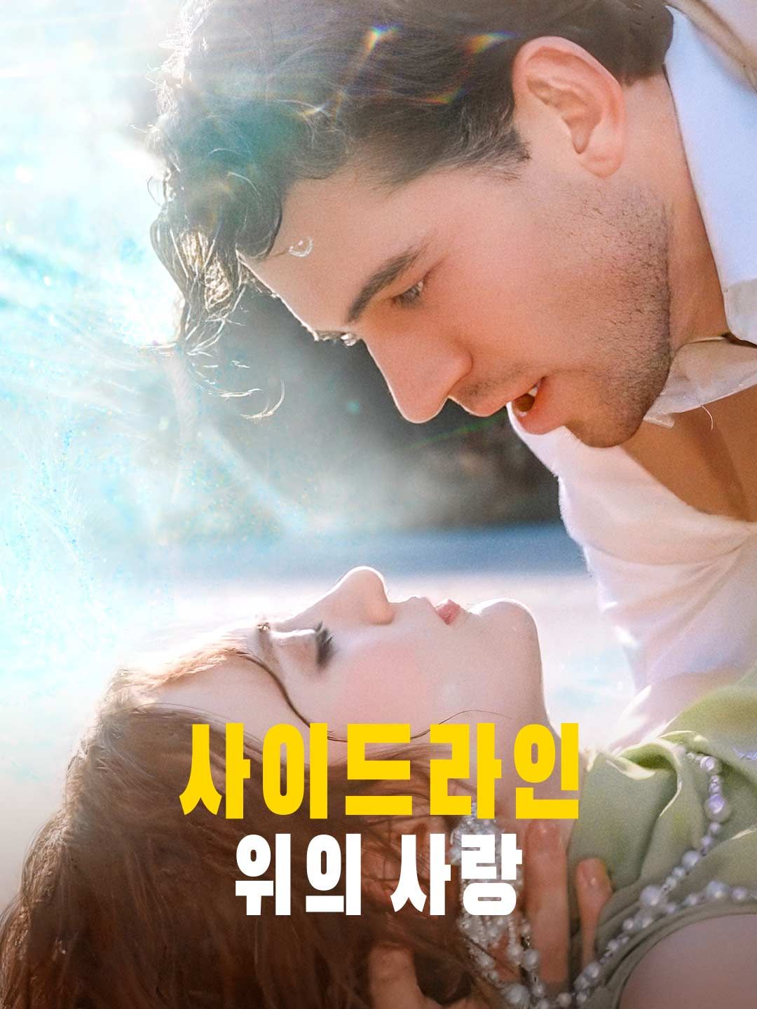 Poster 사이드라인 위의 사랑