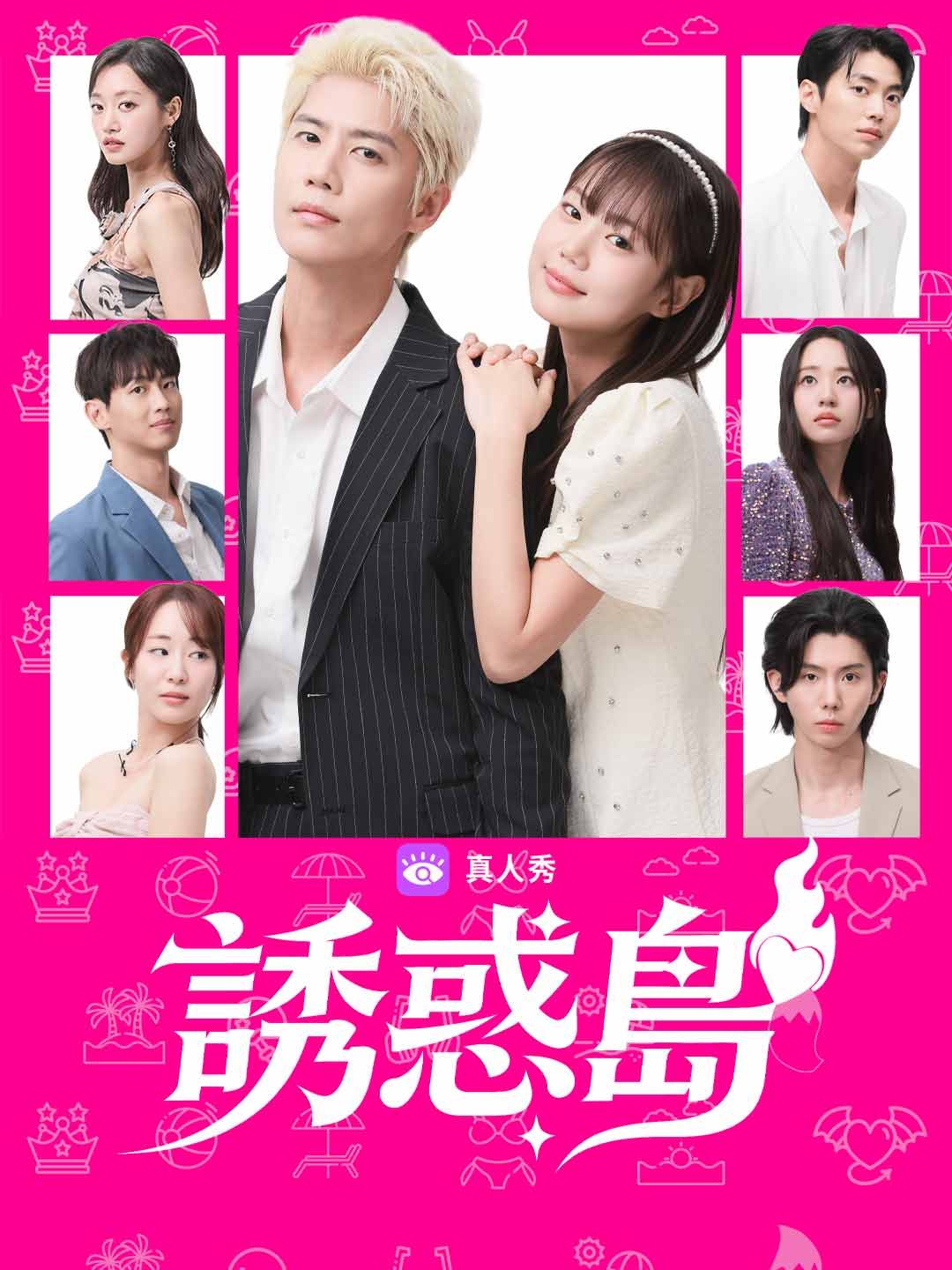 Poster 誘惑島