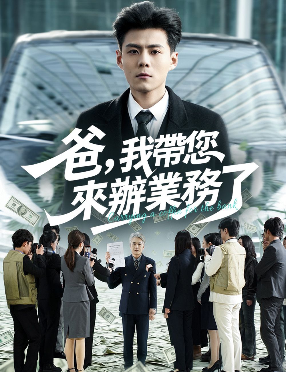 Poster 爸，我帶您來辦業務了