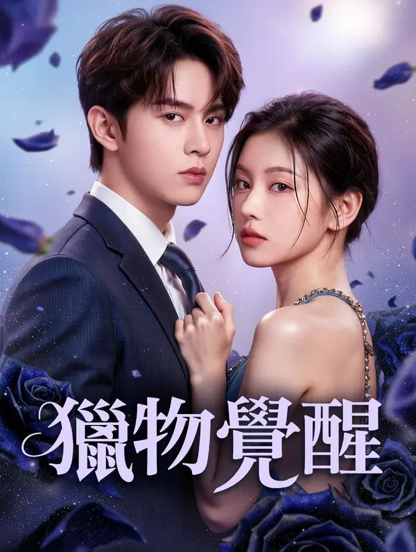 Poster 獵物覺醒