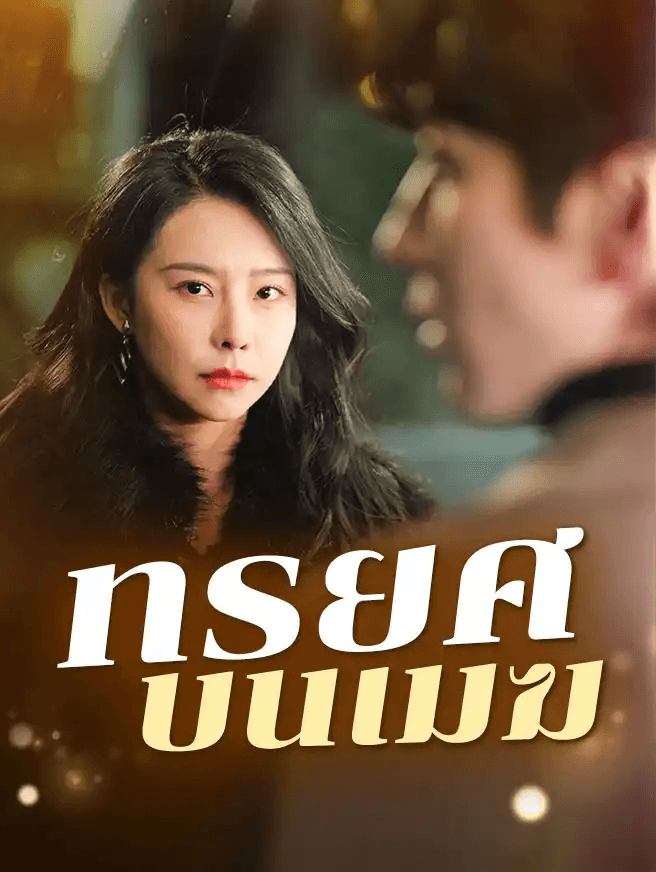 Poster ทรยศบนเมฆ