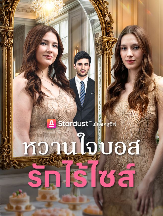 Poster หวานใจบอส...รักไร้ไซส์