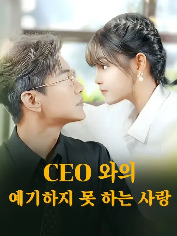 Poster CEO와의 예상치 못한 사랑