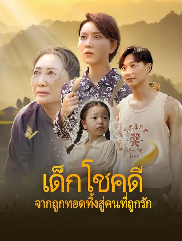 เด็กโชคดี: จากถูกทอดทิ้งสู่ คนที่ถูกรัก