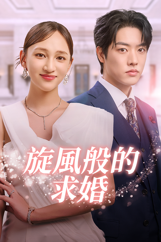 Poster 旋風般的求婚