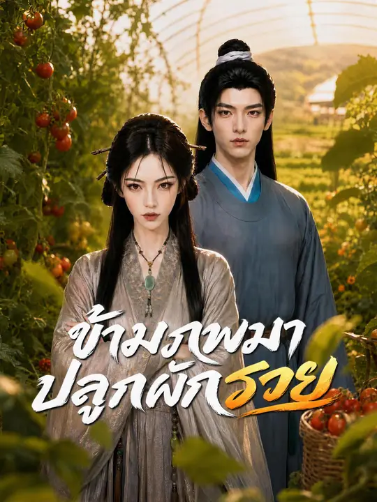 Poster ข้ามภพมาปลูกผักรวย