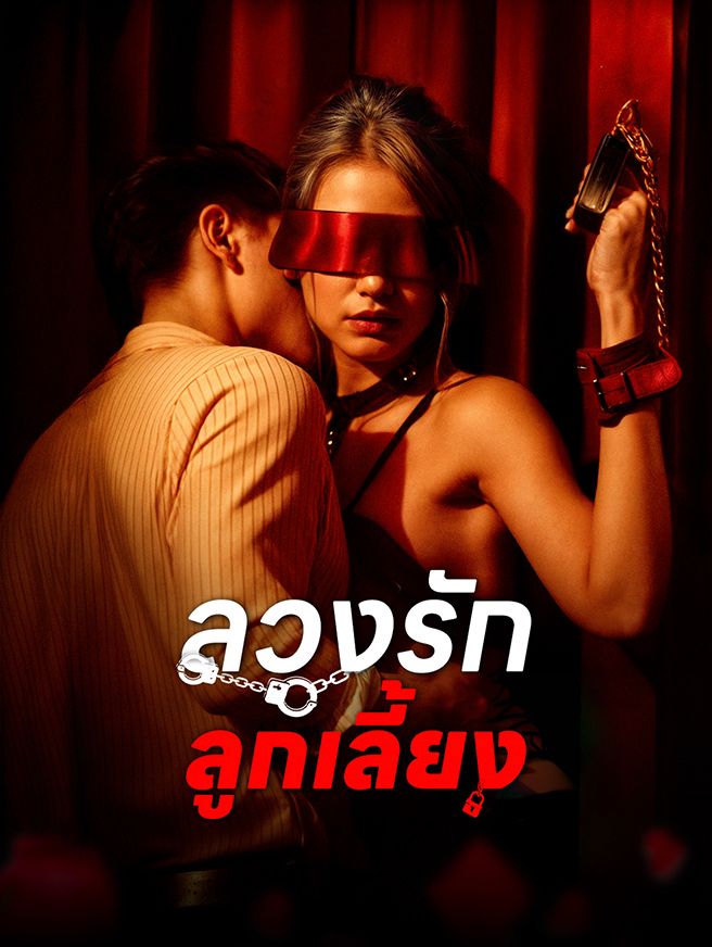 Poster ลวงรักลูกเลี้ยง