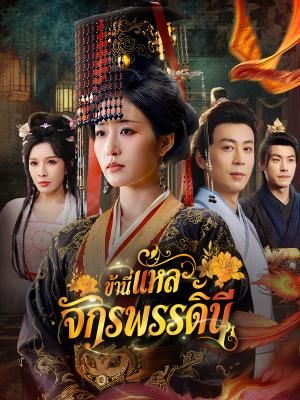 Poster ข้านี่แหละจักรพรรดินี