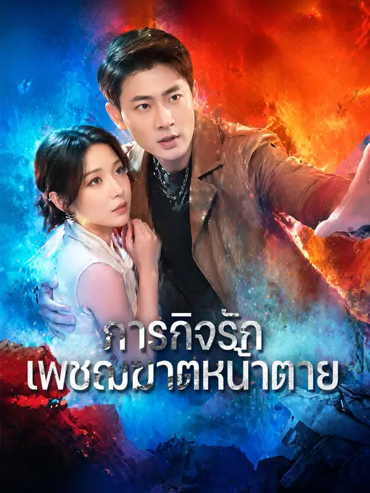 Poster ภารกิจรักเพชฌฆาตหน้าตาย