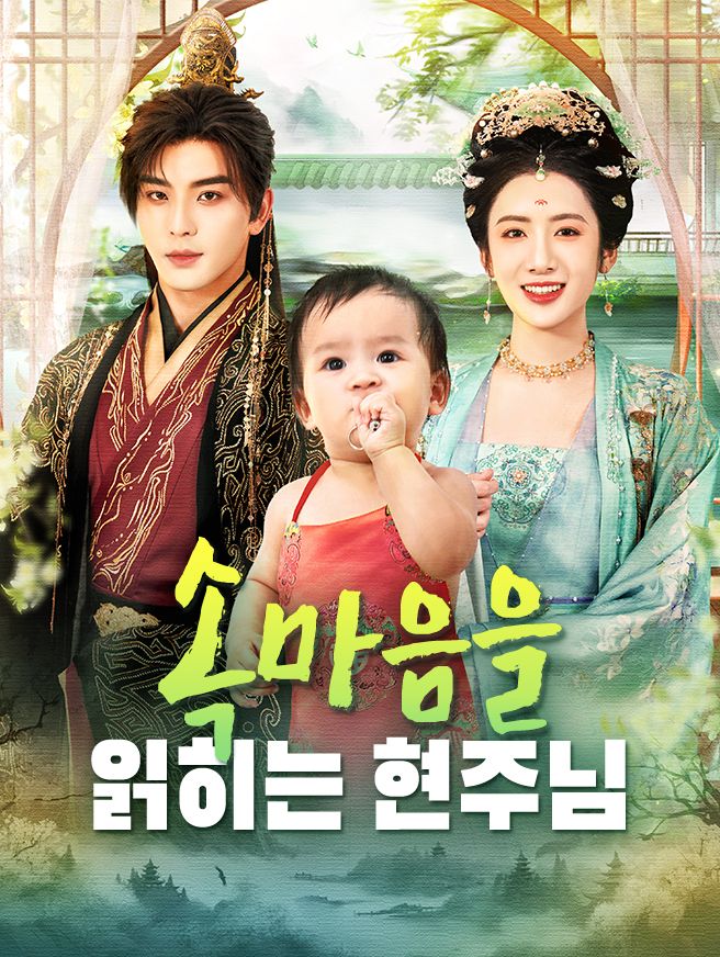 Poster 속마음을 읽히는 현주님