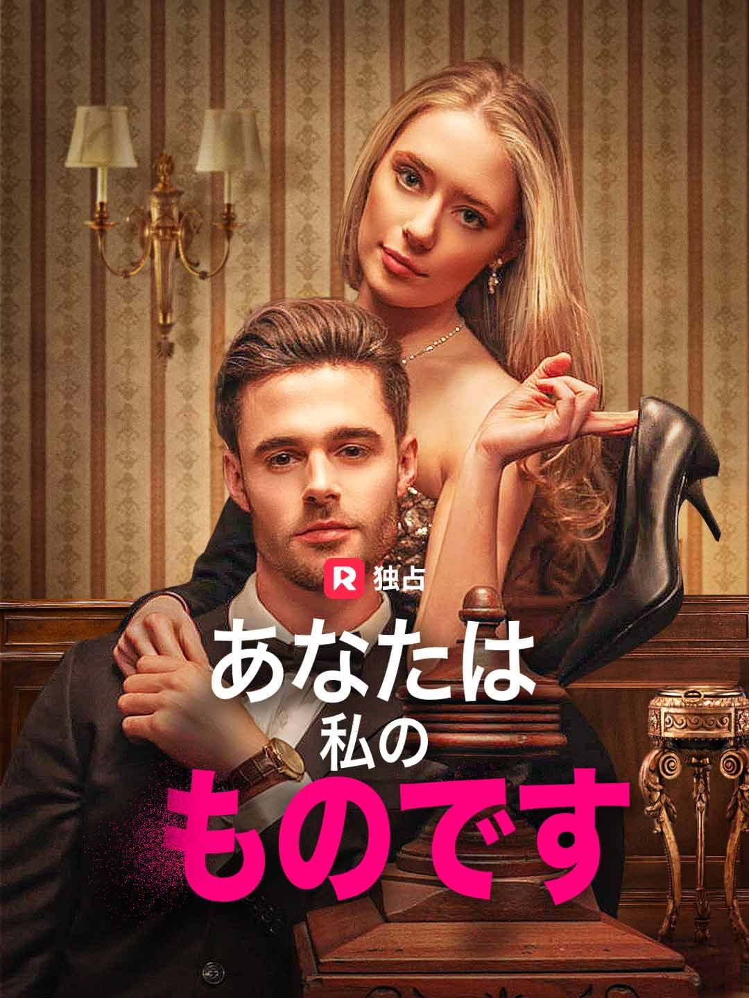 Poster あなたは私のものです