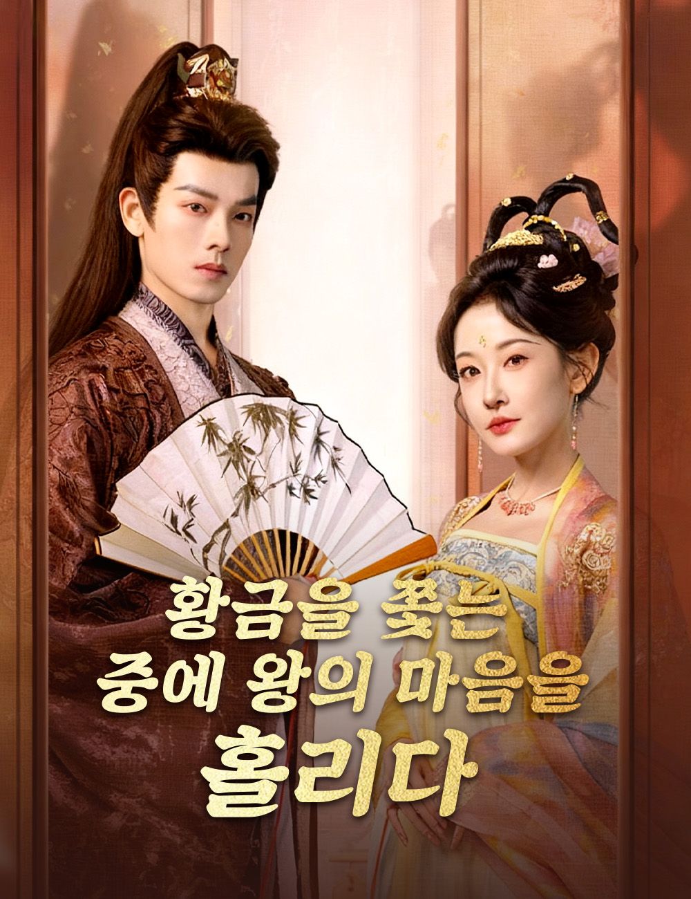 Poster 황금을 쫓는 중에 왕의 마음을 홀리다