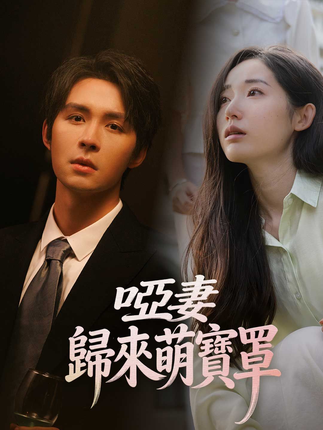 Poster 啞妻歸來萌寶罩