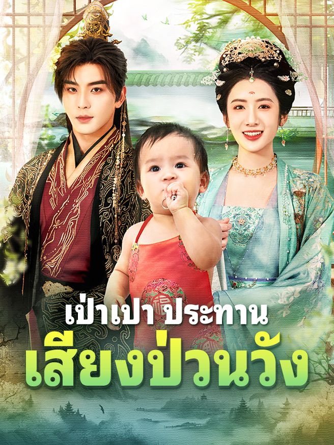 Poster เป่าเปา ประทานเสียงป่วนวัง