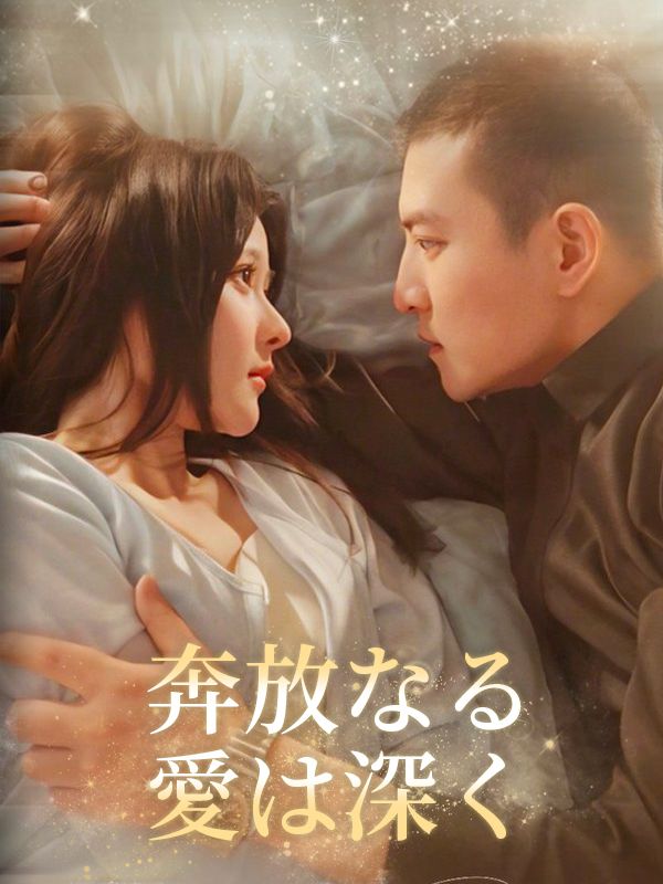 Poster 奔放なる愛は深く