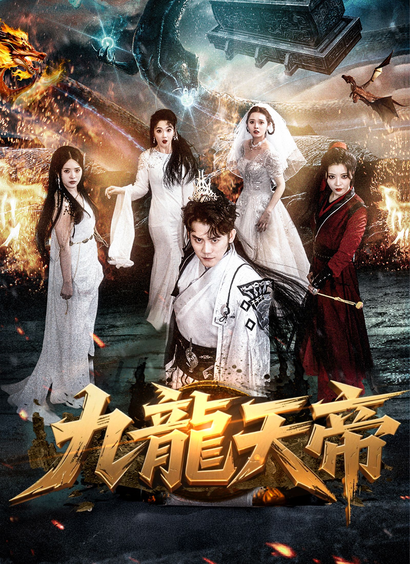 Poster 九龙天帝