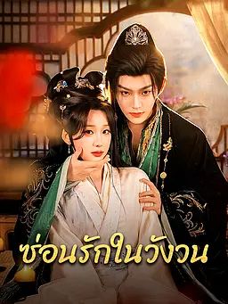 ซ่อนรักในวังวน