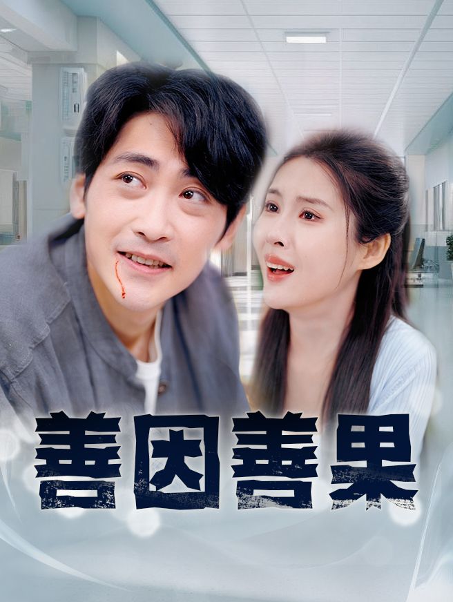 Poster 善因善果