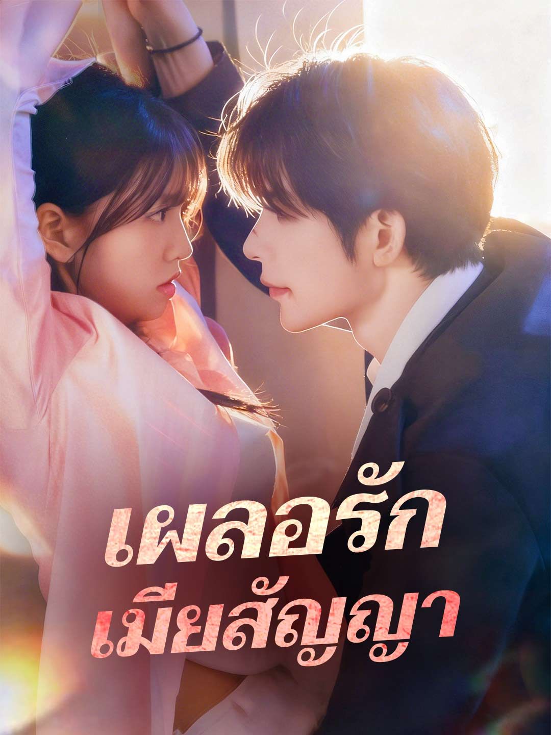 Poster (พากย์) เผลอรักเมียสัญญา