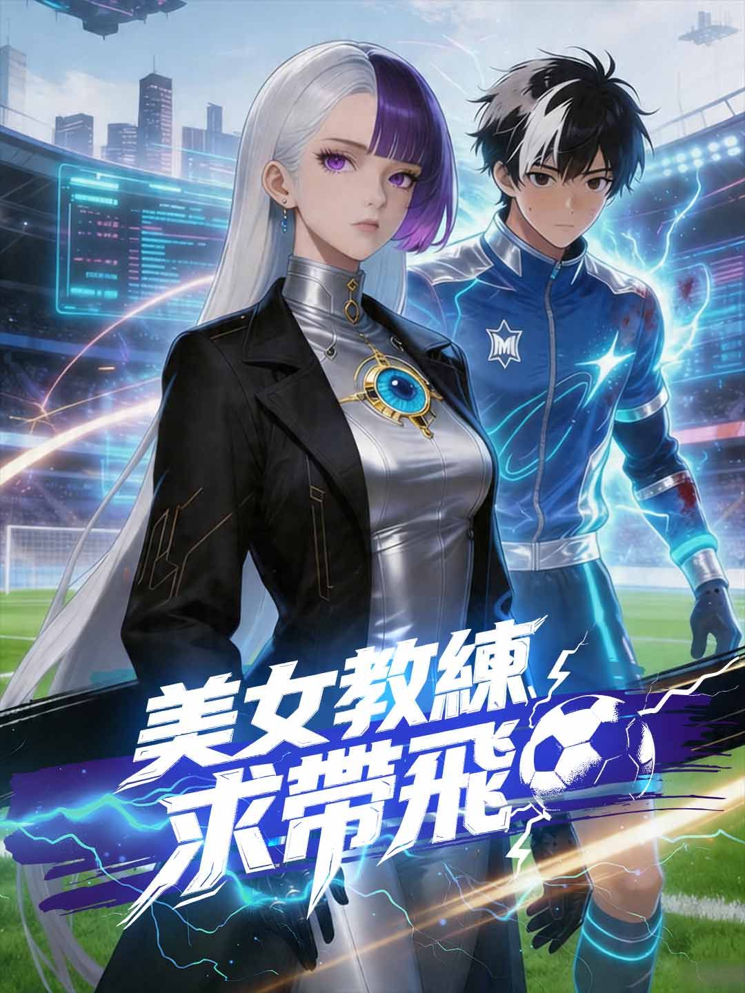 Poster 美女教練求帶飛
