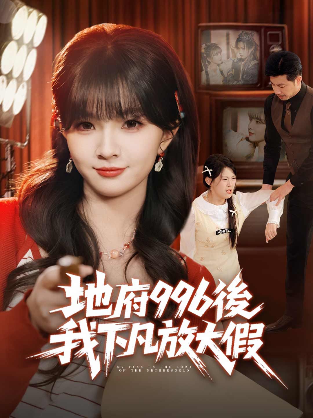 Poster 地府996後，我下凡放大假